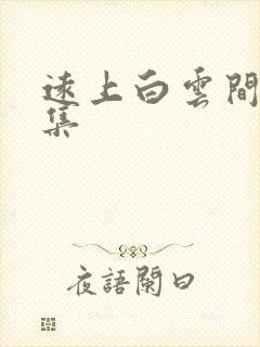 远上白云间作品集封面