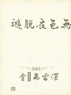 逃脱夜色无边封面