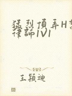 猛烈顶弄H禁欲律师1V1