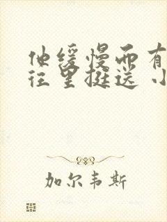 他缓慢而有力的往里挺送 小说