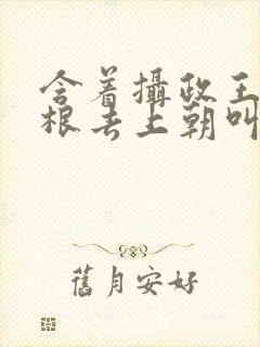 含着摄政王的紫根去上朝叫什么