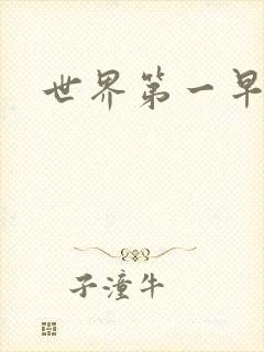 世界第一早漏男封面