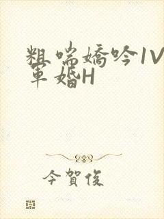 粗喘娇吟1V1军婚H