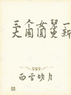 三个女儿一锅烩大团圆更新时间