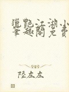 猎艳江湖小说 笔趣阁免费阅读