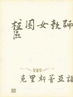 校园女教师之禁区