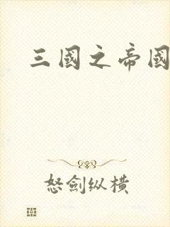 三国之帝国崛起