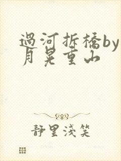 过河拆桥by江月晃重山