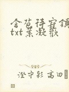 含苞待宠镇国公txt叶凝欢