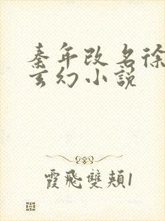 秦年改名徐年的玄幻小说