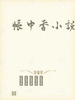 帐中香小说封面