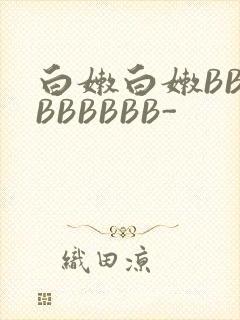 白嫩白嫩BBBBBBBBB-