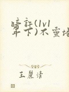 暗许(1v1 年下)不灵塔