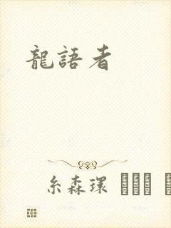 龙语者