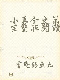 小喜全文第一部完整版阅读封面