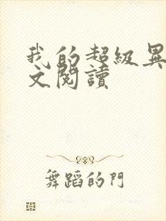 我的超级异能全文阅读封面