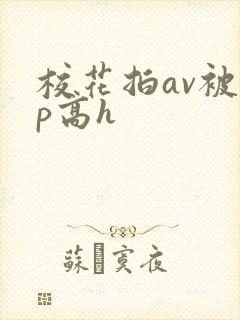 校花拍av被np高h封面