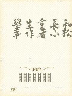 学生会长和小干事作者小松鼠