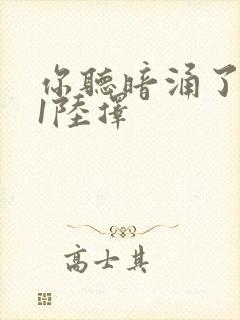 你听暗涌了1v1陆择