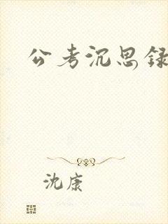 公考沉思录