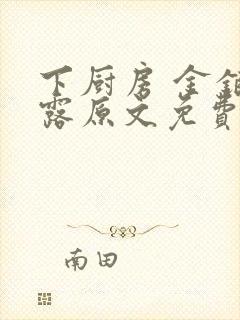 下厨房 金银花露原文免费读书