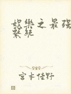 娱乐之最强炮王系统