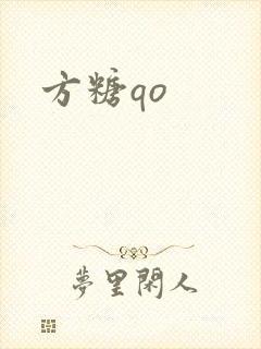 方糖qo