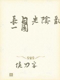 长日光阴 乱作一团