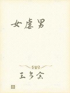 女虐男