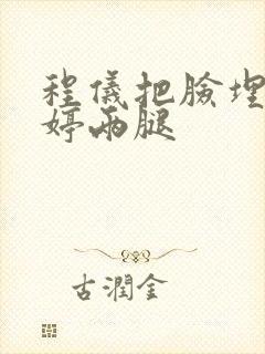 程仪把脸埋进秀婷两腿封面