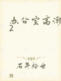 办公室高潮秘书2