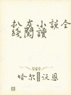 扒灰小说全文在线阅读