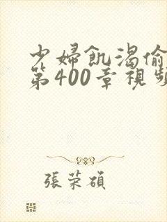 少妇饥渴偷公乱第400章视频