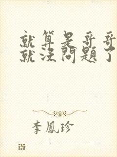 就算是哥哥有爱就没问题了对吧