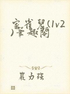 家雀儿(1v2)笔趣阁
