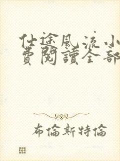 仕途风流小说免费阅读全部章节