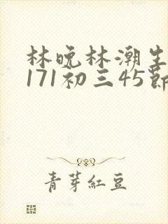 林晚林潮生if171初三45节