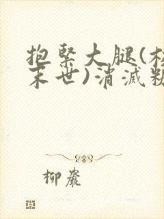 抱紧大腿(校园末世)消灭糖果小说