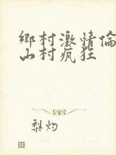乡村激情伦小说山村疯狂封面