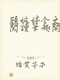 顾婉婷全文免费阅读笔趣阁