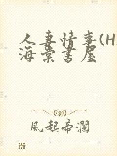 人妻情事(H)海棠书屋