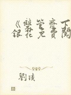 《双管齐下》金银花免费阅读