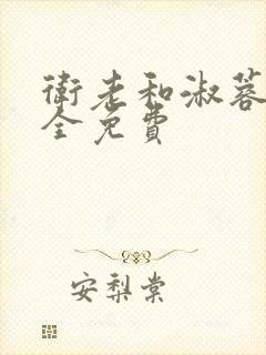 卫老和淑蓉小说全免费