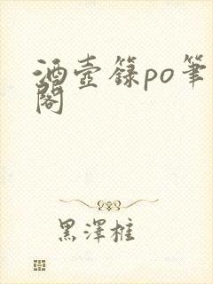 酒壶箓po笔趣阁