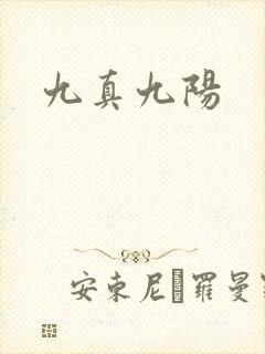 九真九阳
