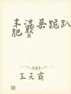 丰满岳跪趴高撅肥臀