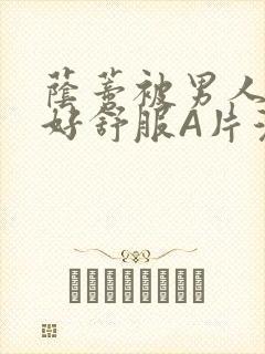 荫蒂被男人添的好舒服A片漫画