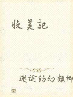 收美记封面