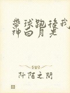 带球跑后我成男神白月光