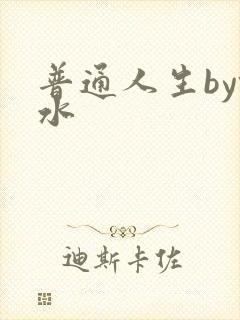 普通人生by镜水